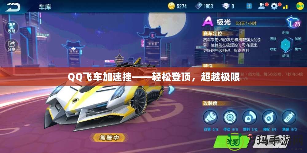 QQ飛車加速掛——輕松登頂，超越極限