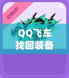 QQ飛車找回裝備的秘訣，你不可錯過！