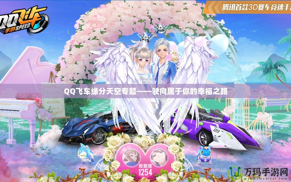 QQ飛車緣分天空專題——駛向?qū)儆谀愕男腋V? title=