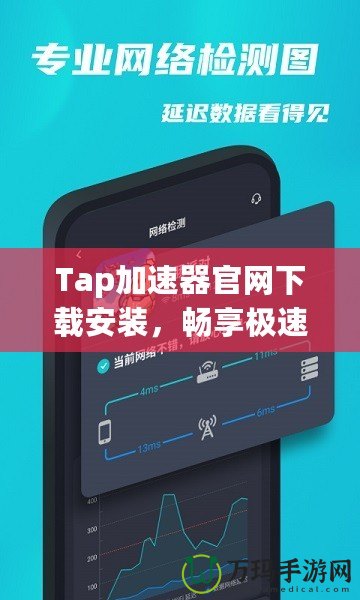 Tap加速器官網(wǎng)下載安裝，暢享極速網(wǎng)絡(luò)體驗