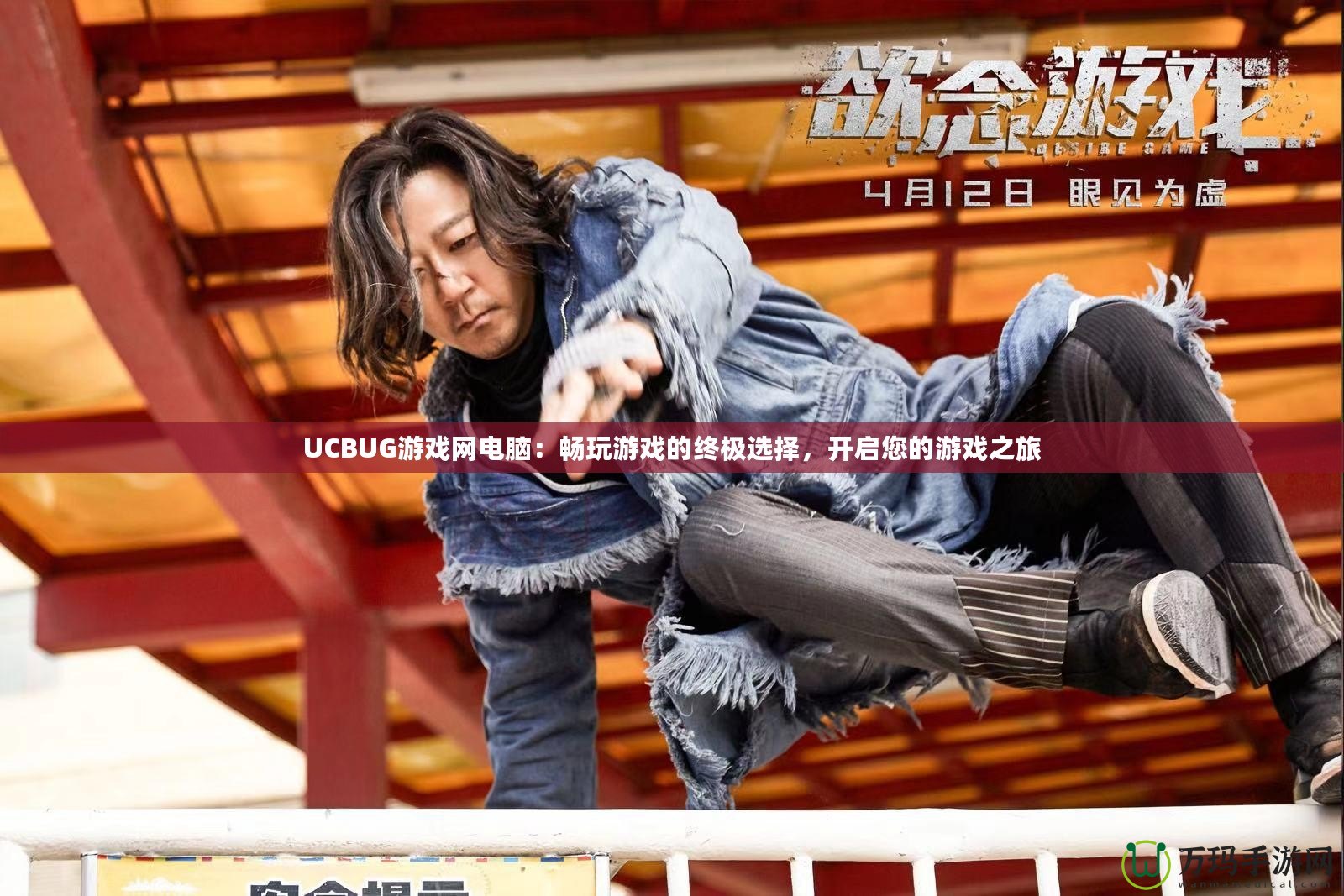 UCBUG游戲網(wǎng)電腦：暢玩游戲的終極選擇，開啟您的游戲之旅