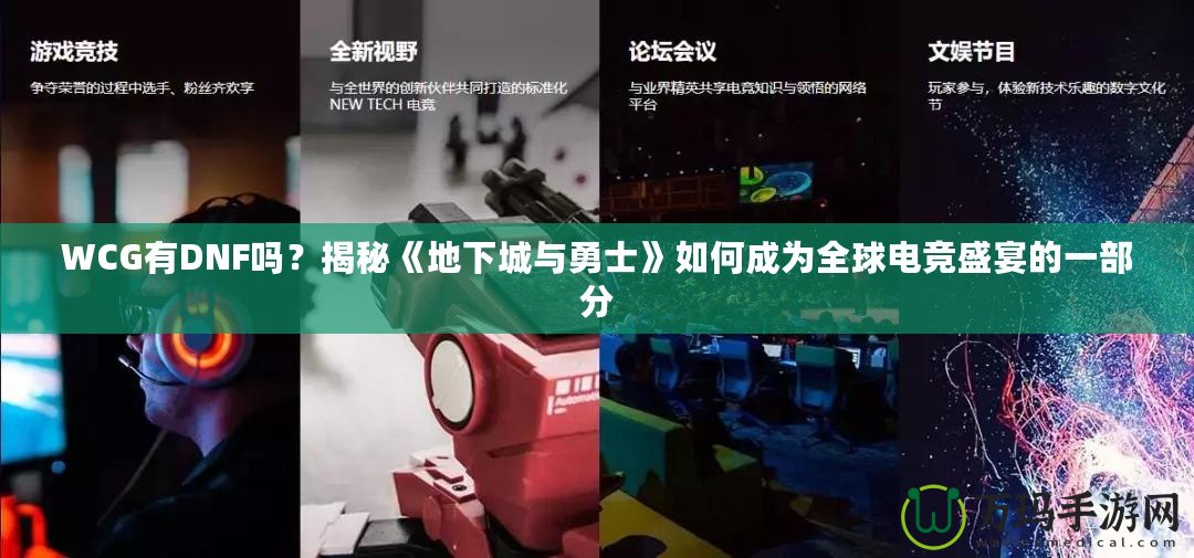 WCG有DNF嗎？揭秘《地下城與勇士》如何成為全球電競盛宴的一部分