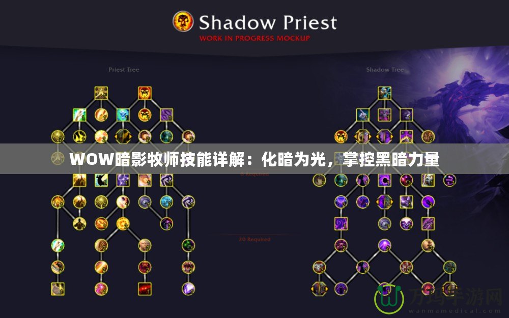 WOW暗影牧師技能詳解：化暗為光，掌控黑暗力量