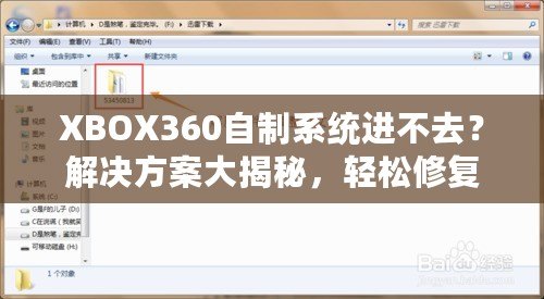 XBOX360自制系統(tǒng)進不去？解決方案大揭秘，輕松修復(fù)你的游戲主機