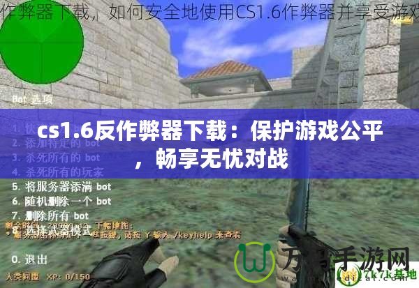 cs1.6反作弊器下載：保護(hù)游戲公平，暢享無憂對(duì)戰(zhàn)