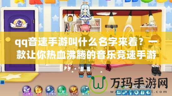 qq音速手游叫什么名字來(lái)著？一款讓你熱血沸騰的音樂(lè)競(jìng)速手游！