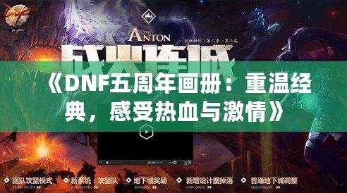 《DNF五周年畫(huà)冊(cè)：重溫經(jīng)典，感受熱血與激情》