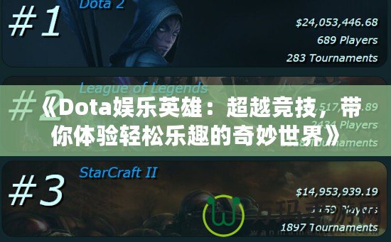 《Dota娛樂英雄：超越競技，帶你體驗輕松樂趣的奇妙世界》