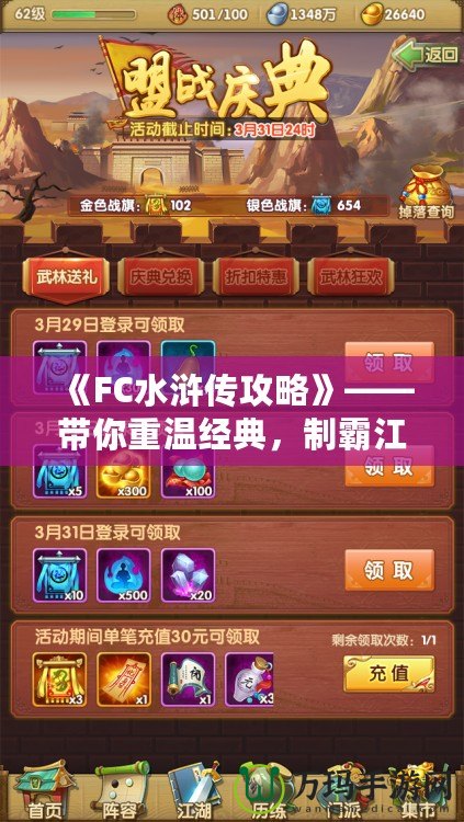 《FC水滸傳攻略》——帶你重溫經(jīng)典，制霸江湖！