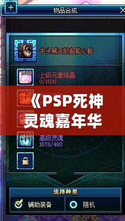 《PSP死神靈魂嘉年華2合成攻略：打造最強角色，帶你深度探秘》