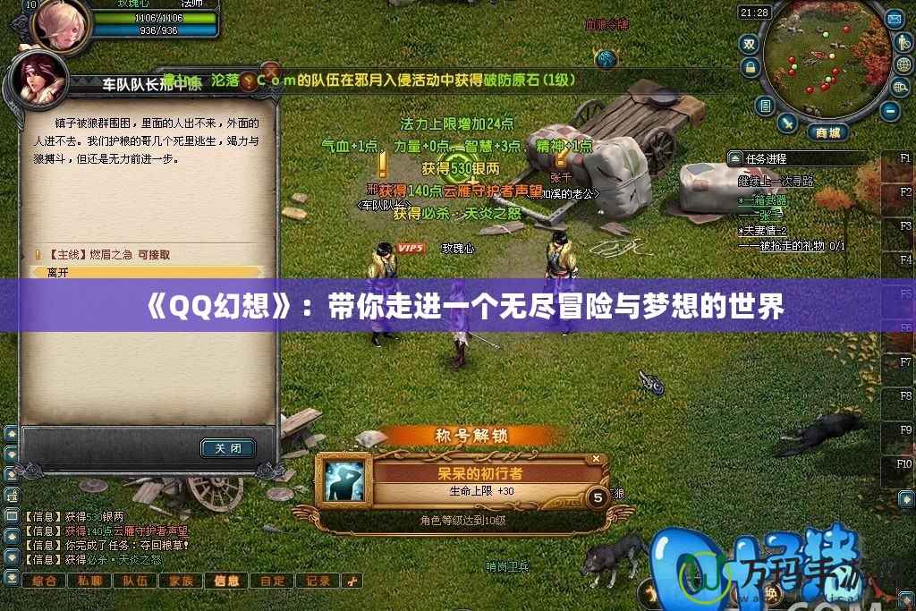 《QQ幻想》：帶你走進(jìn)一個(gè)無盡冒險(xiǎn)與夢想的世界