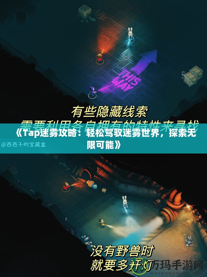 《Tap迷霧攻略：輕松駕馭迷霧世界，探索無限可能》