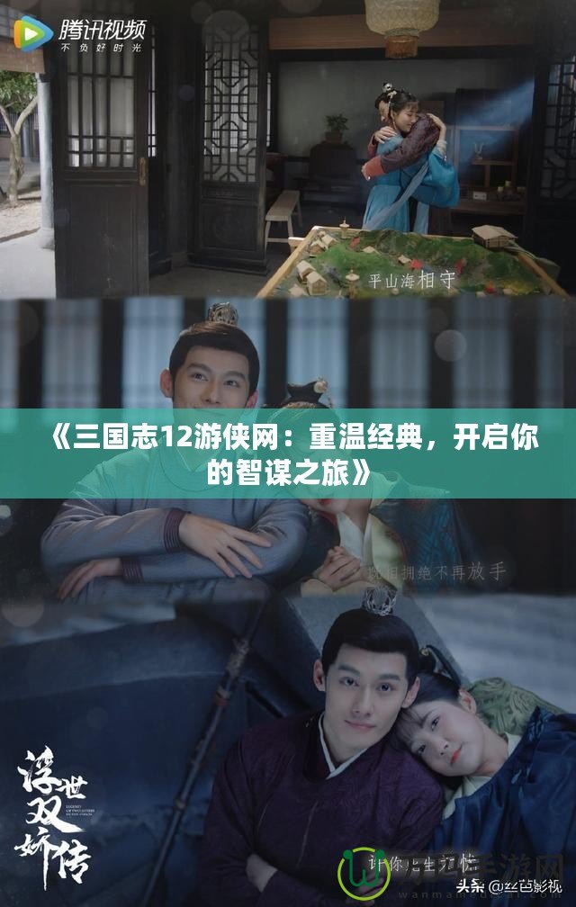 《三國志12游俠網(wǎng)：重溫經(jīng)典，開啟你的智謀之旅》