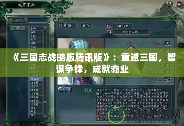 《三國志戰(zhàn)略版騰訊版》：重返三國，智謀爭(zhēng)鋒，成就霸業(yè)