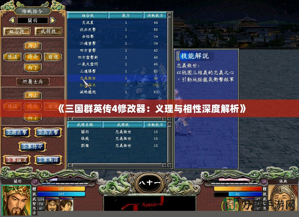 《三國(guó)群英傳4修改器：義理與相性深度解析》