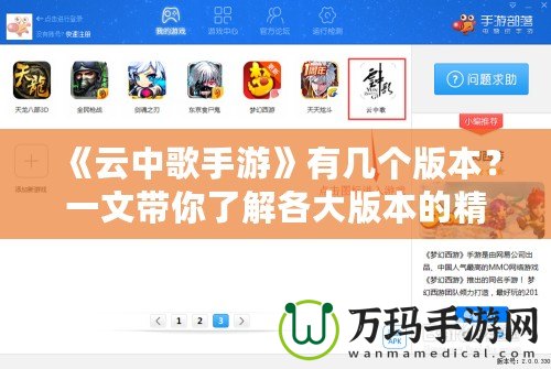 《云中歌手游》有幾個(gè)版本？一文帶你了解各大版本的精彩內(nèi)容與特點(diǎn)！