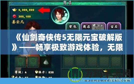 《仙劍奇?zhèn)b傳5無限元寶破解版》——暢享極致游戲體驗(yàn)，無限元寶，輕松突破！