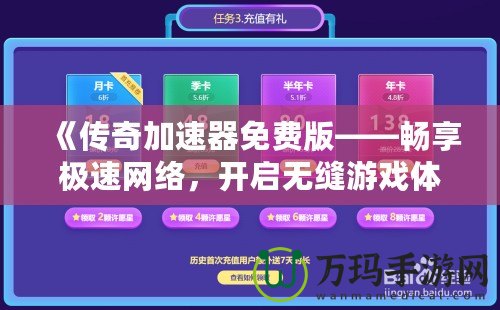 《傳奇加速器免費版——暢享極速網絡，開啟無縫游戲體驗》