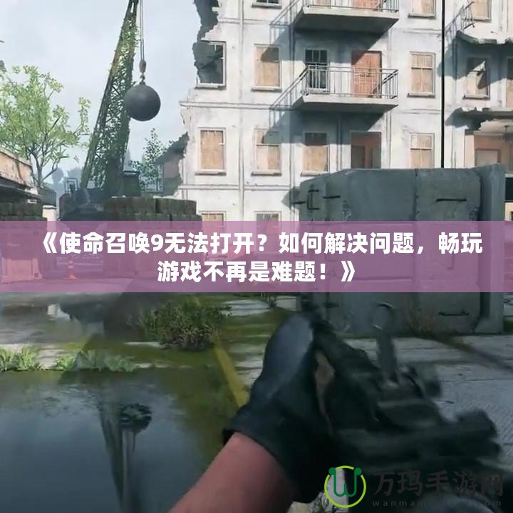 《使命召喚9無法打開？如何解決問題，暢玩游戲不再是難題！》