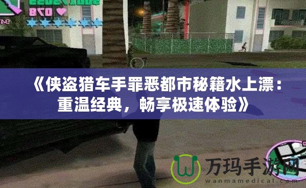 《俠盜獵車(chē)手罪惡都市秘籍水上漂：重溫經(jīng)典，暢享極速體驗(yàn)》