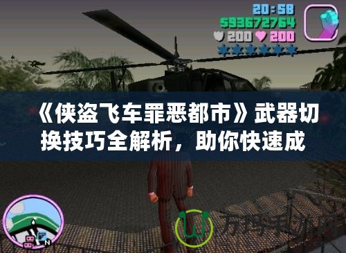 《俠盜飛車罪惡都市》武器切換技巧全解析，助你快速成為犯罪大師！