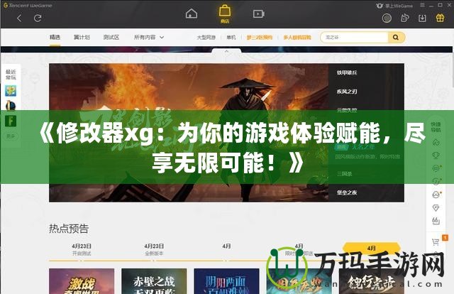 《修改器xg：為你的游戲體驗賦能，盡享無限可能！》