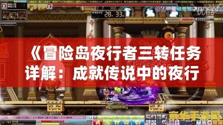 《冒險島夜行者三轉(zhuǎn)任務(wù)詳解：成就傳說中的夜行者！》