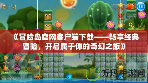 《冒險島官網(wǎng)客戶端下載——暢享經(jīng)典冒險，開啟屬于你的奇幻之旅》