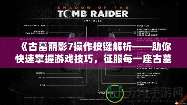 《古墓麗影7操作按鍵解析——助你快速掌握游戲技巧，征服每一座古墓！》