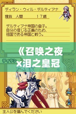《召喚之夜x淚之皇冠：跨次元的精彩搭配，煥新你的游戲體驗(yàn)》