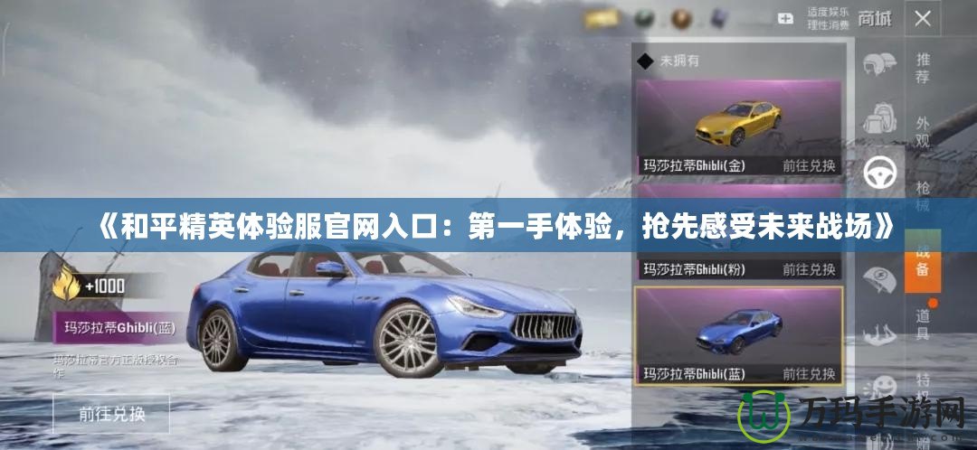 《和平精英體驗服官網(wǎng)入口：第一手體驗，搶先感受未來戰(zhàn)場》