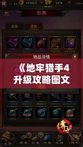 《地牢獵手4升級攻略圖文，快速提升戰(zhàn)力，輕松制霸全場！》