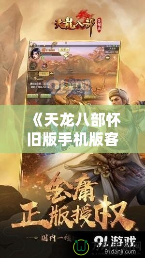 《天龍八部懷舊版手機版客戶端》：重溫經典，暢享江湖