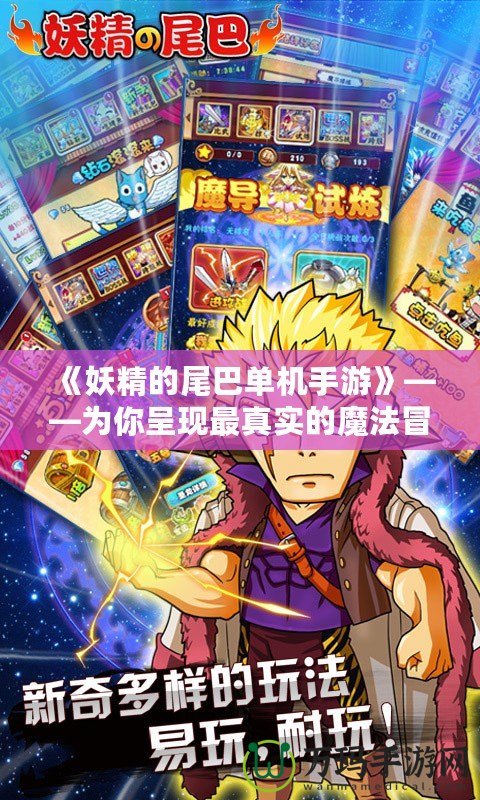 《妖精的尾巴單機(jī)手游》——為你呈現(xiàn)最真實(shí)的魔法冒險