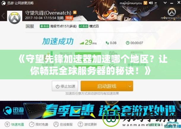 《守望先鋒加速器加速哪個地區(qū)？讓你暢玩全球服務(wù)器的秘訣！》