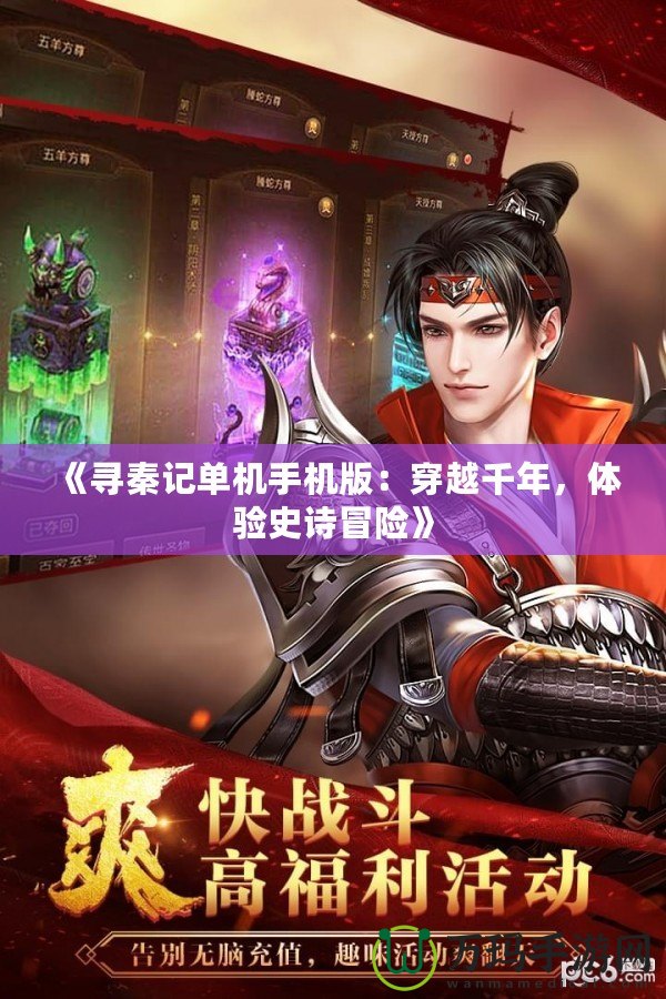 《尋秦記單機手機版：穿越千年，體驗史詩冒險》