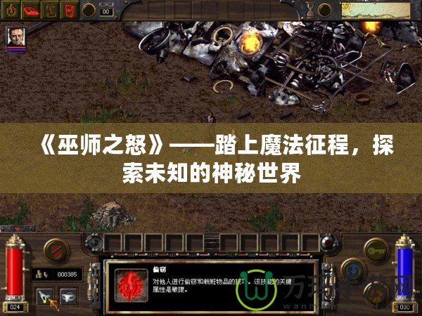 《巫師之怒》——踏上魔法征程，探索未知的神秘世界