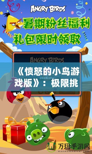 《憤怒的小鳥游戲版》：極限挑戰(zhàn)，解鎖無盡樂趣！