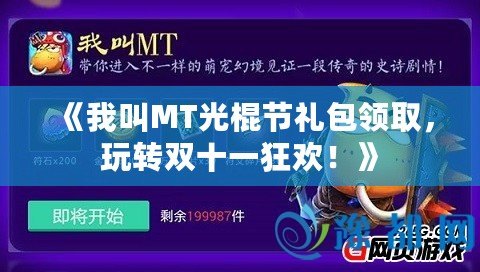 《我叫MT光棍節(jié)禮包領(lǐng)取，玩轉(zhuǎn)雙十一狂歡！》
