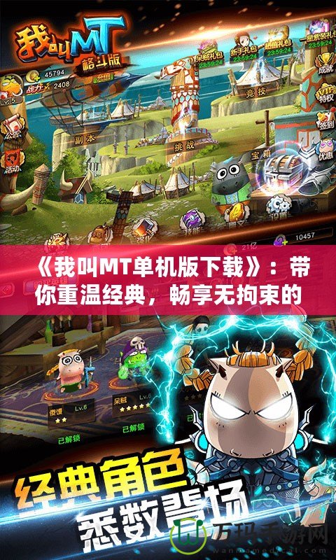 《我叫MT單機(jī)版下載》：帶你重溫經(jīng)典，暢享無拘束的冒險(xiǎn)體驗(yàn)！