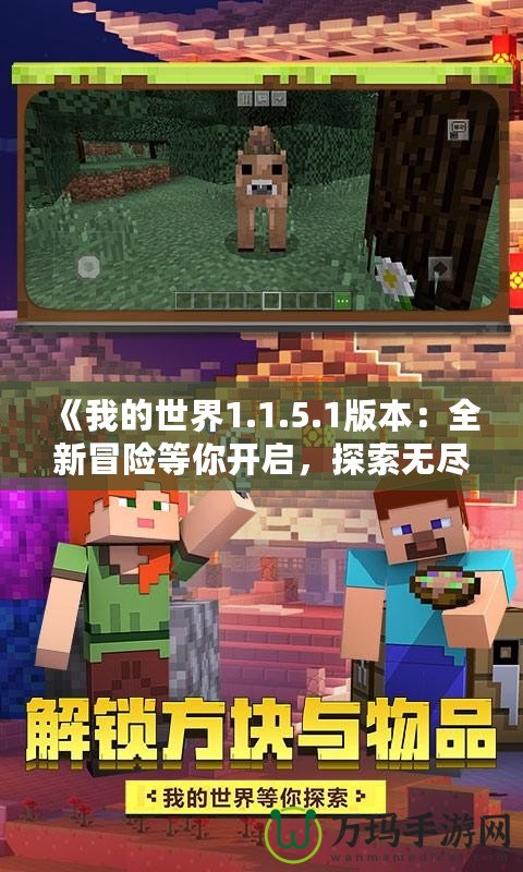 《我的世界1.1.5.1版本：全新冒險等你開啟，探索無盡的可能！》