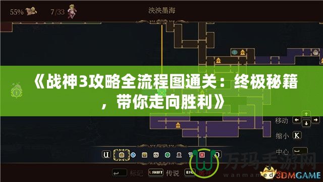 《戰(zhàn)神3攻略全流程圖通關(guān)：終極秘籍，帶你走向勝利》