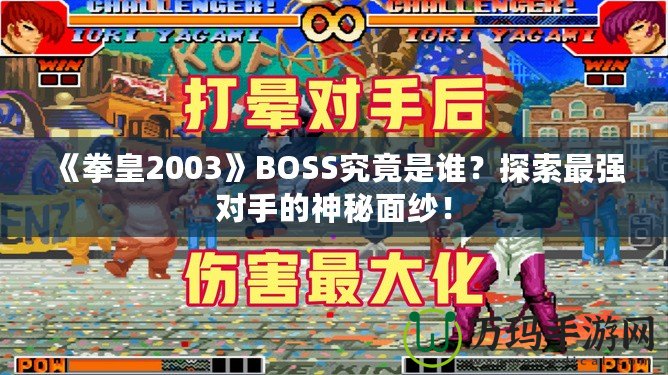 《拳皇2003》BOSS究竟是誰？探索最強對手的神秘面紗！