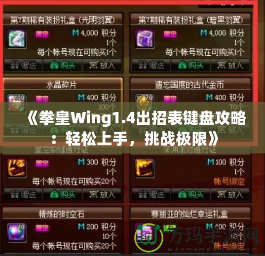 《拳皇Wing1.4出招表鍵盤攻略：輕松上手，挑戰(zhàn)極限》