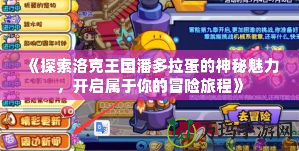 《探索洛克王國潘多拉蛋的神秘魅力，開啟屬于你的冒險(xiǎn)旅程》