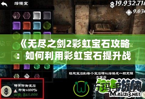 《無盡之劍2彩虹寶石攻略：如何利用彩虹寶石提升戰(zhàn)力，征服全世界！》