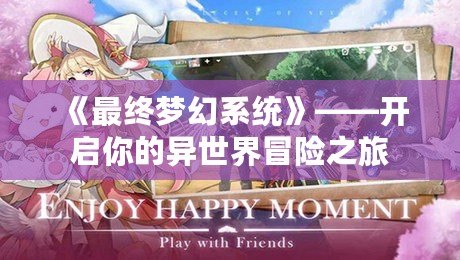 《最終夢(mèng)幻系統(tǒng)》——開(kāi)啟你的異世界冒險(xiǎn)之旅