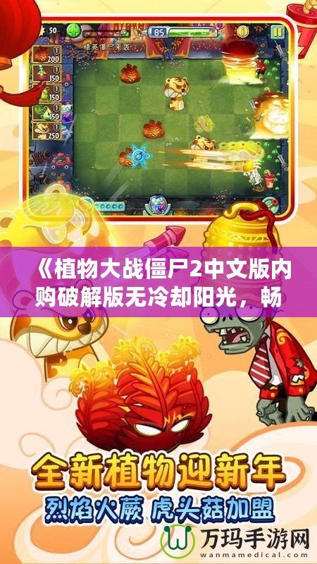 《植物大戰(zhàn)僵尸2中文版內(nèi)購(gòu)破解版無冷卻陽光，暢享無限樂趣！》