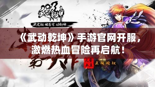 《武動(dòng)乾坤》手游官網(wǎng)開(kāi)服，激燃熱血冒險(xiǎn)再啟航！
