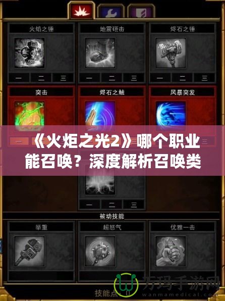 《火炬之光2》哪個(gè)職業(yè)能召喚？深度解析召喚類(lèi)職業(yè)玩法